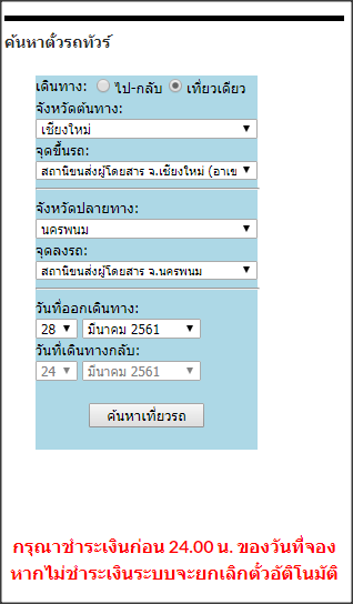 รถทัวร์เชียงใหม่ไปนครพนม – ซื้อตั๋วรถทัวร์.Com